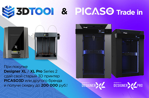 PICASO3D и 3DTool объявляют Trade In!
