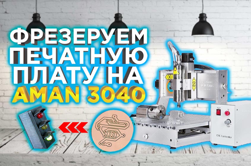 Что может фрезерный станок с ЧПУ AMAN 3040? Создаем печатную плату!