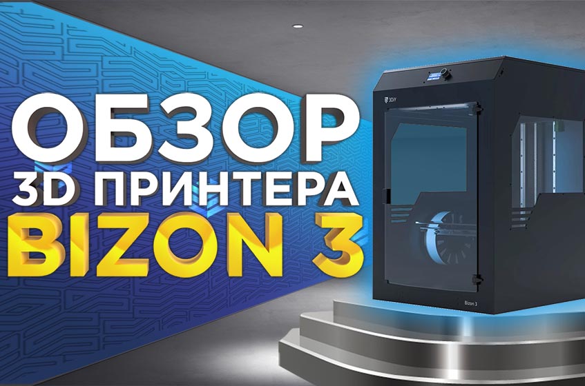 3D принтер Bizon 3 - больше, мощнее, удобнее. Обзор новинки 2022 года.