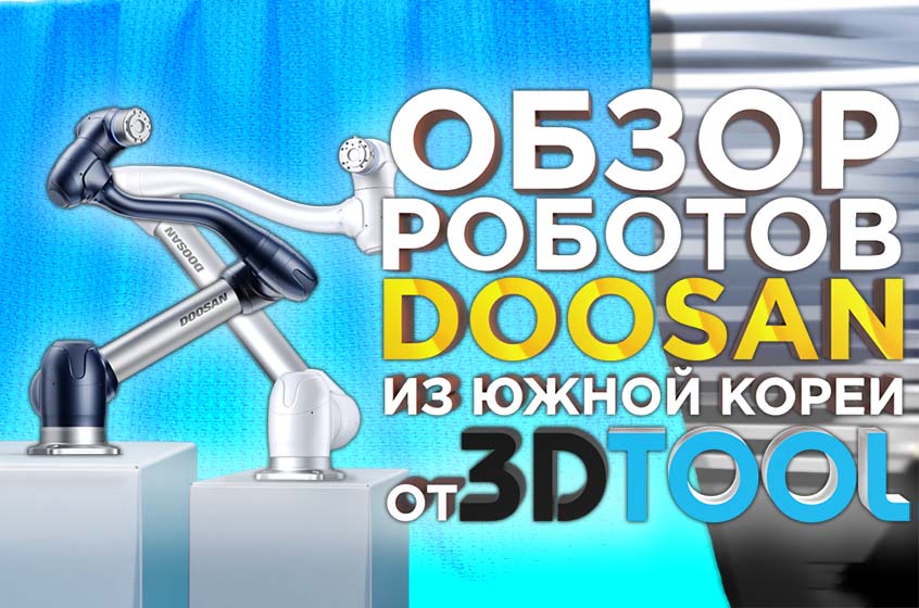 Обзор южнокорейских коллаборативных роботов Doosan Robotics.