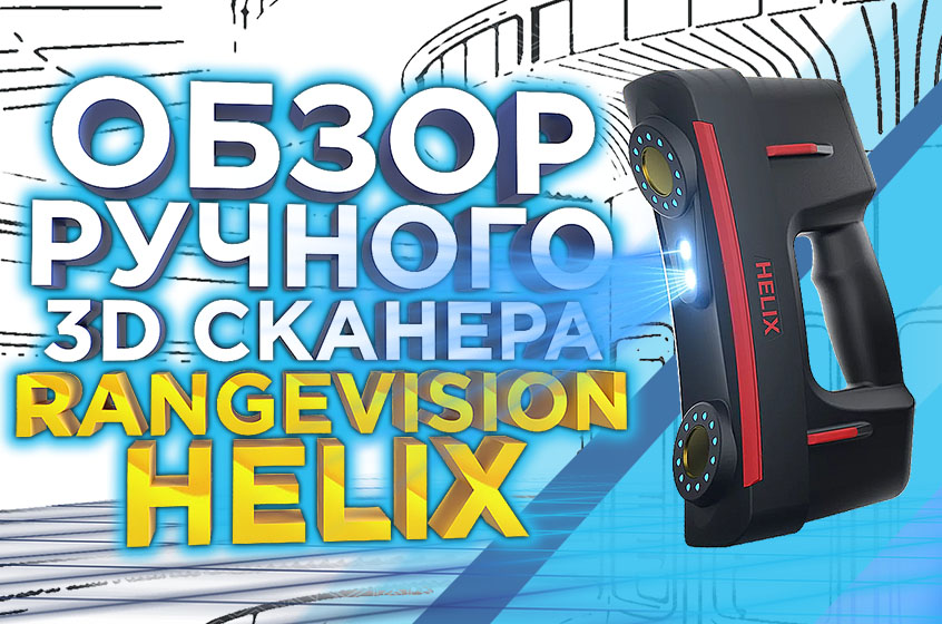 Обзор 3D сканера RangeVision Helix: быстрый, точный, функциональный