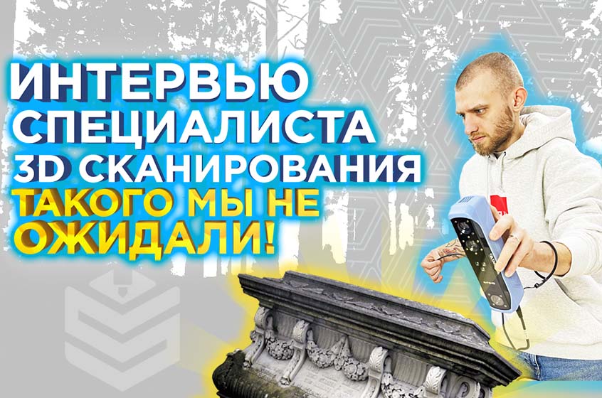 Что умеет 3D сканер? Интервью и советы эксперта 3D сканирования 3DTool