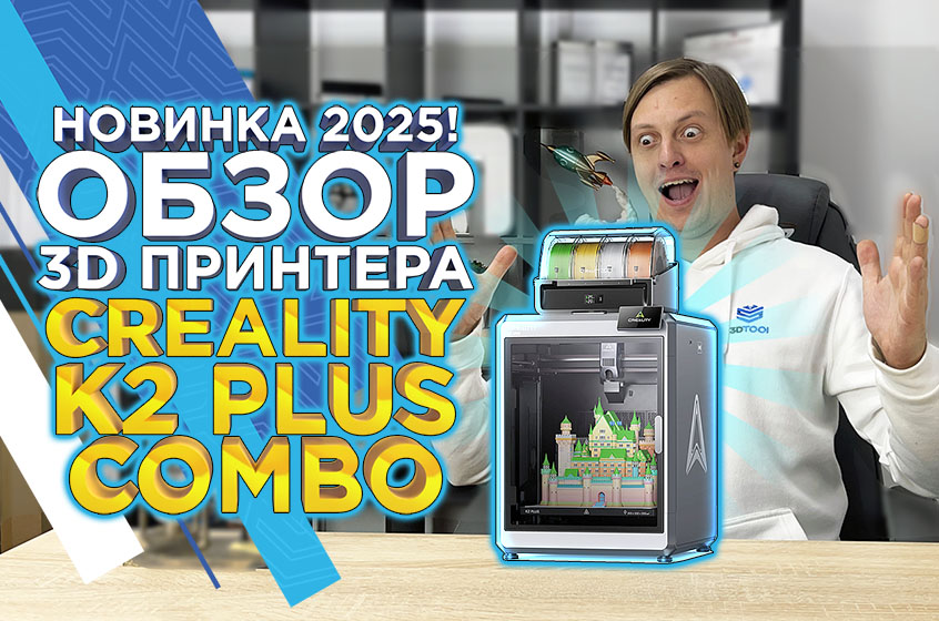 Подробный обзор 3D принтера Creality K2 Plus Combo 