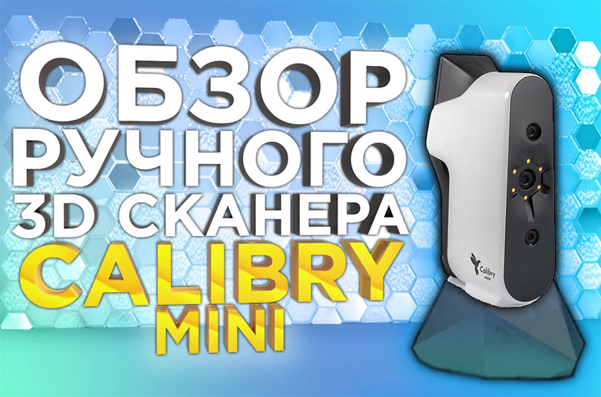 Обзор высокоточного цветного 3D сканера Calibry Mini для захвата небольших предметов