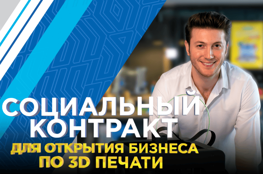 Социальный контракт для открытия бизнеса по 3D-печати