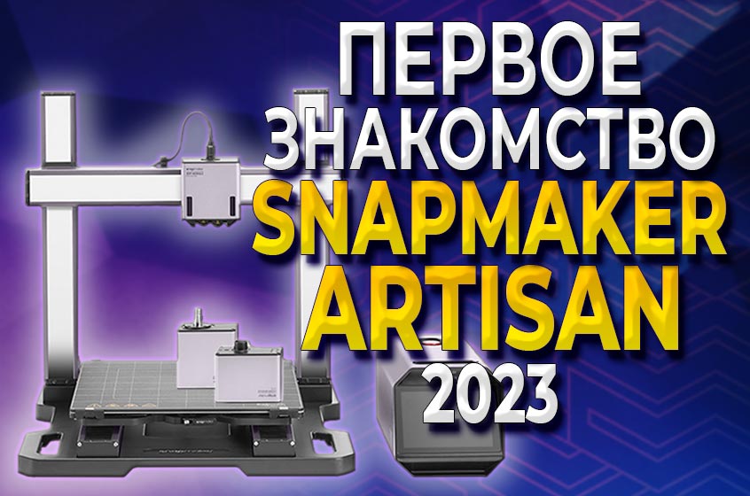 Новинка 2023 года МФУ Snapmaker Artisan, фрезерование, 3D печать и лазерная гравировка в одном флаконе! Обзор от 3DTool