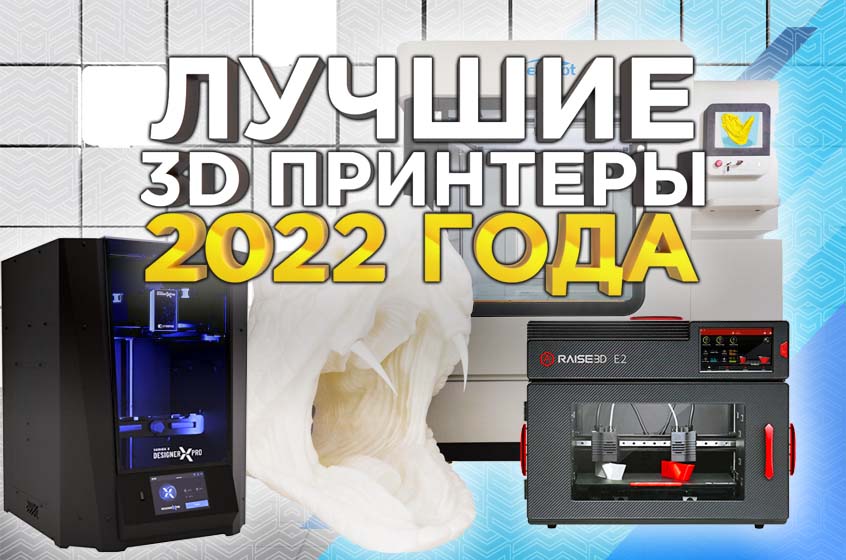 Лучшие 3D-принтеры 2023 года