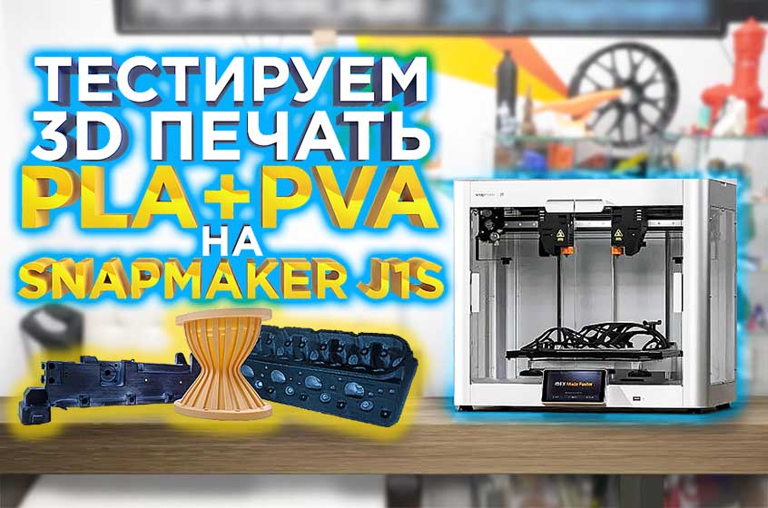 Тестируем печать с растворимыми поддержками на IDEX 3D принтере Snapmaker J1s. BambuLab отдыхает?