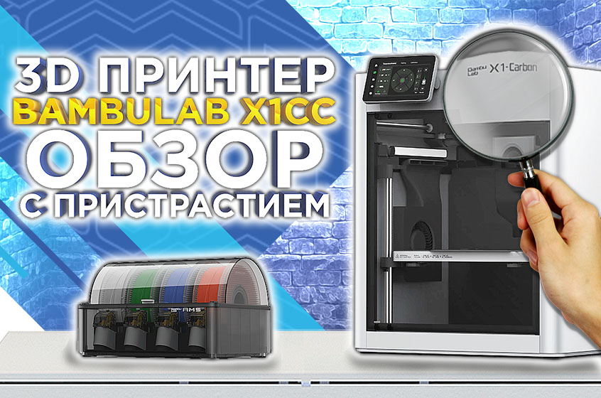 Скорость, практичность и эффективность! Подробный обзор громкой новинки 2023 года - 3D принтера BambuLab X1 Carbon Combo c системой AMS.