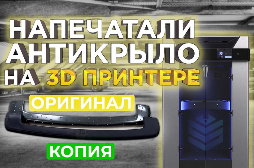 Напечатали настоящее антикрыло! Автотюнинг на 3D принтере от 3DTool!