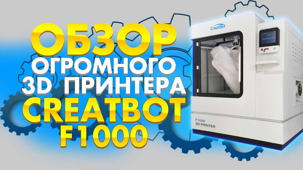 100_V1_Creatbotf1000.jpg
