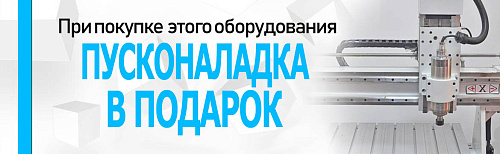 Пусконаладка станка в подарок