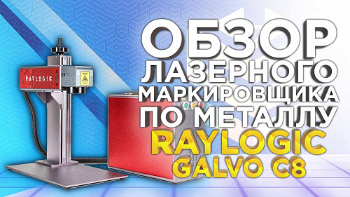 Лазерный маркировщик по металлу Raylogic Galvo C8 обзор от 3DTool!