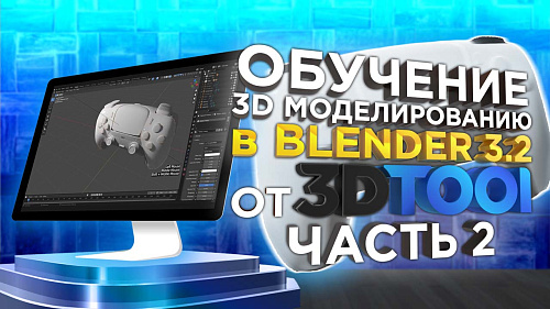 Видео-урок 3D моделирования в Blender 3.2. Учимся 3D моделированию вместе с 3DTool. Часть 2