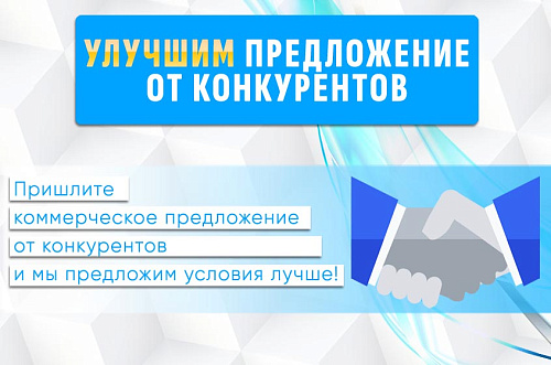 Улучшим предложение от конкурентов