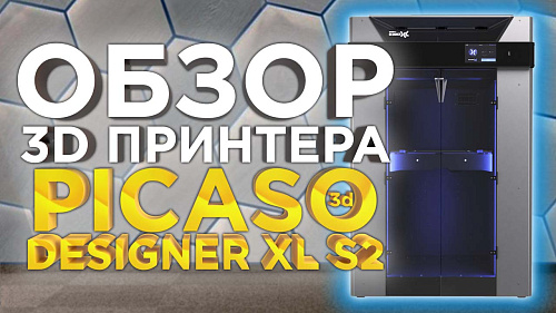 PICASO 3D Designer XL S2 (Series 2) - лучший профессиональный 3D принтер 2022 года? Обзор от 3DTool