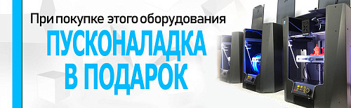 Пусконаладка 3D принтера в подарок