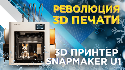 Обзор Snapmaker U1 –  смена пластика за 5 сек. 4 экструдера. Цветной 3D принтер в деле!