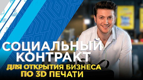Социальный контракт для открытия бизнеса по 3D-печати