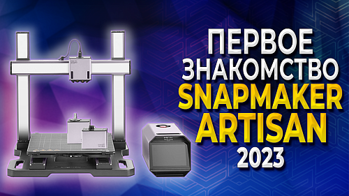 Новинка 2023 года МФУ Snapmaker Artisan, фрезерование, 3D печать и лазерная гравировка в одном флаконе! Обзор от 3DTool