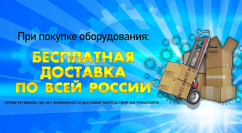 Акция доставка по России бесплатно!