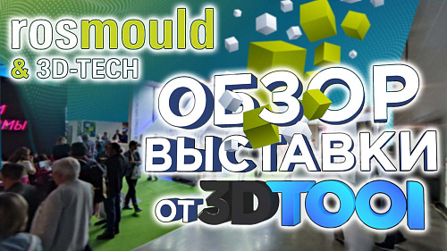  Побывали на международной выставке Rosmould & 3D-Tech 2023 | Репортаж от 3DTool