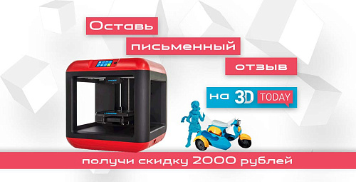 2000 рублей в подарок за отзыв на 3DToday.ru