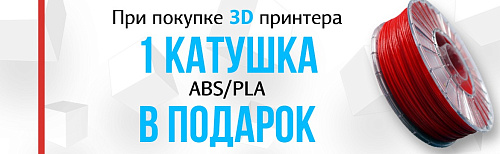 При покупке 3D принтера 1 катушка пластика ABS/PLA  в подарок 