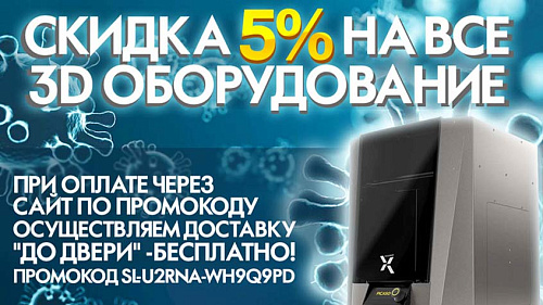 Скидка на 5% на все 3D Оборудование.