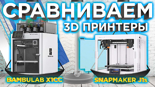 Скорость или производительность? Какой 3Д принтер выбрать? Bambu Lab X1 CC vs Snapmaker J1s