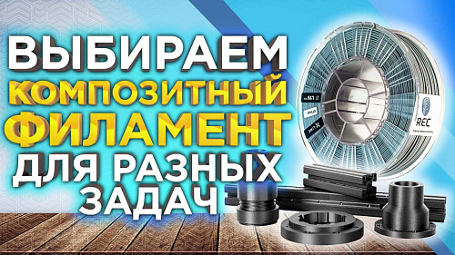 Как подобрать пластик для 3Д принтера? FDM 3D печать композитами - что для этого нужно? Советы от 3DTool